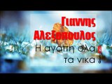 ΓΑ| Γιαννης Αλεξοπουλος - Η αγαπη ολα τα νικα | 29.09.2015 (Official mp3 hellenicᴴᴰ music web promotion) Greek- face