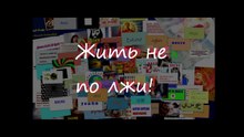 Жить-не-по-лжи.