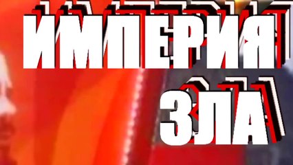 Империя зла.Трейлер.