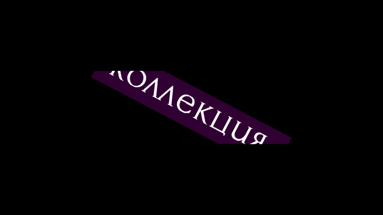 коллекция-2