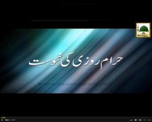 Haram Rozi Ki Nahoosat - Short Speech - Maulana Ilyas Qadri