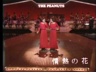ザ・ピーナッツ　情熱の花