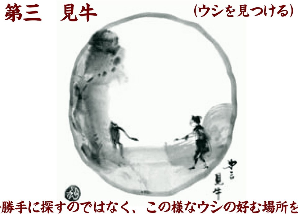 十牛図