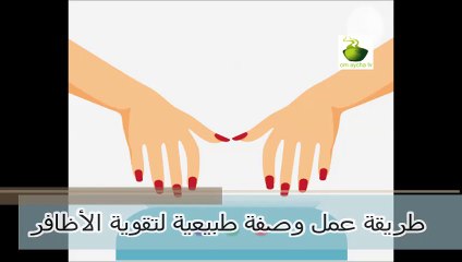 طريقة عمل وصفة طبيعية لتقوية الأظافر