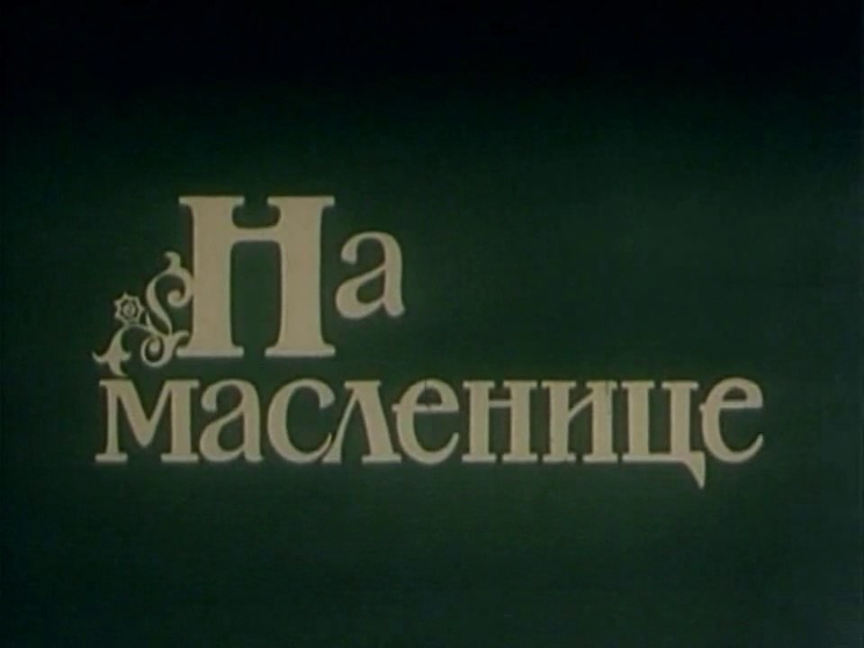 На масленице (1992)
