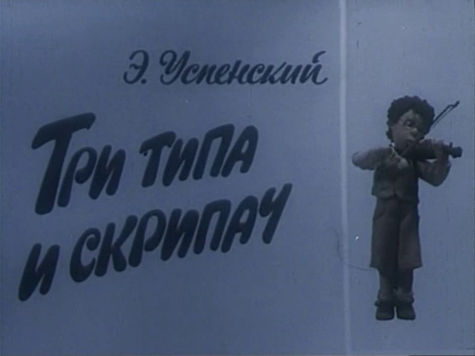 Три типа и скрипач (1993)