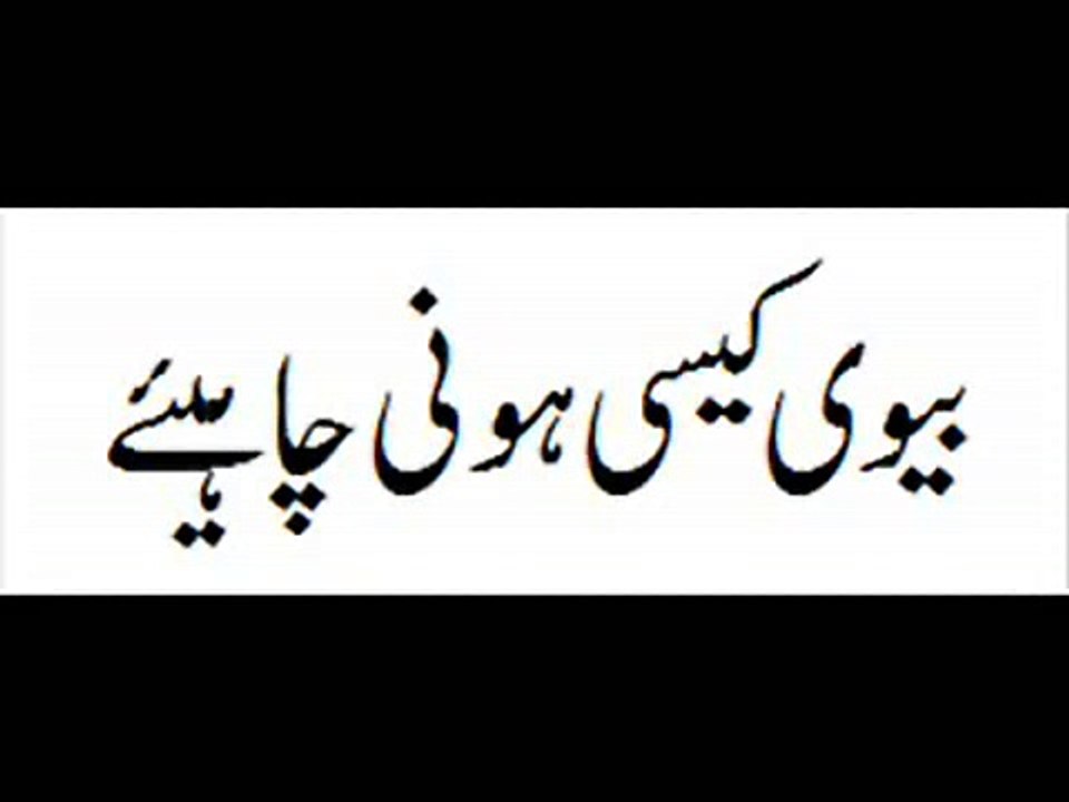 Biwi kexi honi chahye how a wife should be