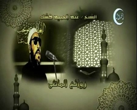 خطب الشيخ كشك خطبة 14 سعد بن ربيع جزء 1