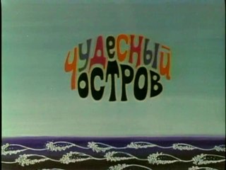 Приключения Мюнхаузена. Чудесный остров (1974)