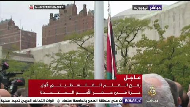 لحظة رفع العلم الفلسطيني لأول مرة في مقر الأمم المتحدة وسط تصفيق عدد من زعماء العالم