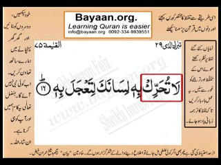 surah 075_016AL-Qaiyyama Very Simple Listen, look & learn word by word urdu translation of Quran in the easiest possible