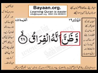surah 075_028AL-Qaiyyama Very Simple Listen, look & learn word by word urdu translation of Quran in the easiest possible