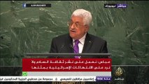 الرئيس الفلسطيني : أما آن لهذا الظلم أن ينتهي