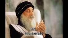 奧修演講靜心：要神做什麼？