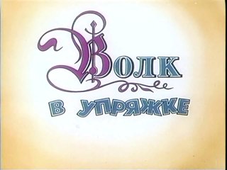 Приключения Мюнхаузена. Волк в упряжке (1986)