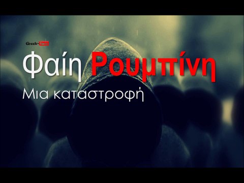 FR| Φαίη Ρουμπίνη - Μια καταστροφή | 01.10.2015 (Official mp3 hellenicᴴᴰ music web promotion) Greek- face
