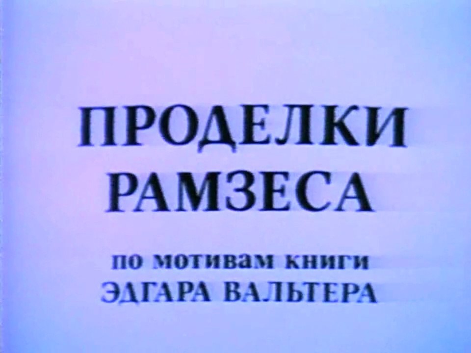 Проделки Рамзеса (1985)