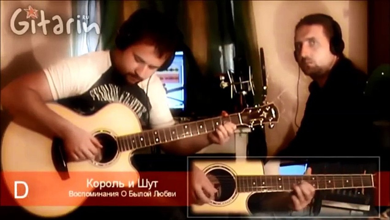 Гитарин Воспоминания О Былой Любви - КОРОЛЬ И ШУТ (аккорды табы)