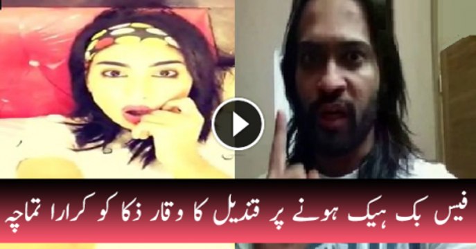 Qandeel Baloch Badly Respond To Waqar Zaka