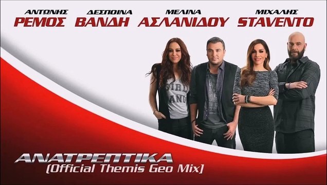 Αντώνης Ρέμος & Δέσποινα Βανδή & Μελίνα Ασλανίδου & Stavento - Ανατρεπτικά (Official Themis Geo Mix)