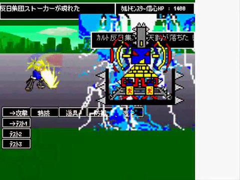 【集団ストーカー】 反日ギャングストーカー撃退RPG「カルトモンスター、ver-4.44k5320101暗号ボイスオブ、ジャンクジョイン」Battle Action