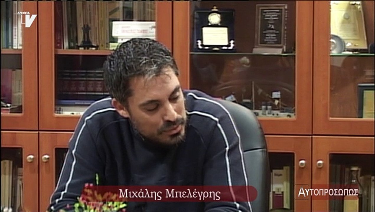 ΑΥΤΟΠΡΟΣΩΠΩΣ Μπελέγρης Μιχάλης (Mpelegris Mixalis) 19-03-15
