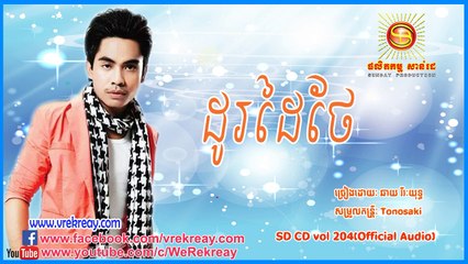 Chhay virakyuth SD CD vol 204 ដូរដៃថែ [Official Audio]