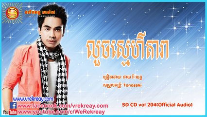Chhay virakyuth SD CD vol 204 លួចស្មេហ៌តារា [Official Audio] (HD)
