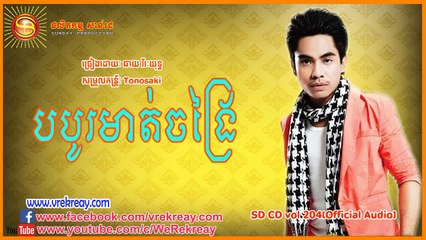 Chhay virakyuth SD CD vol 204 បបូរមាត់ចង្រៃ [Official Audio] (HD)