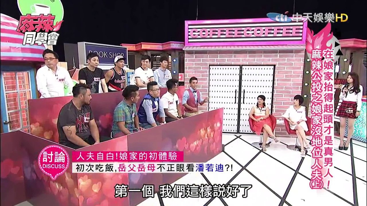 麻辣同學會-20150831