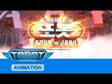 또봇 5기 - 트라이탄 슈퍼콤보 전편 [TOBOT S.05 Marathon]