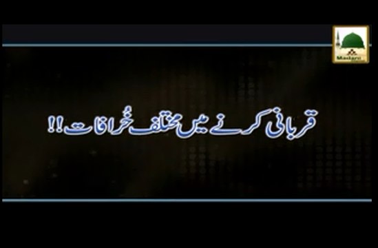 Qurbani Karne Main Mukhtalif Khurafat - Darul Ifta Ahlesunnat