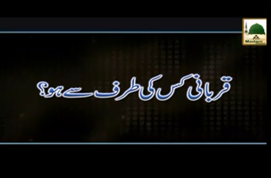 Qurbani Kis ki Taraf Se Ho - Darul Ifta Ahlesunnat