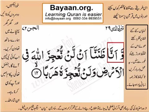Surrah 072_012 Jin Very Simple Listen, look & learn word by word urdu translation of Quran in the easiest possible metho