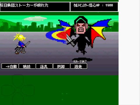 【集団ストーカー】 反日ギャングストーカー撃退RPG「カルトモンスター、エレＢＡ㌧ ver-2.310107」Battle Action Games