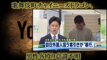 歌舞伎町チャイニーズドラゴン、男性客殴り意識不明　Yahoo!ニュース