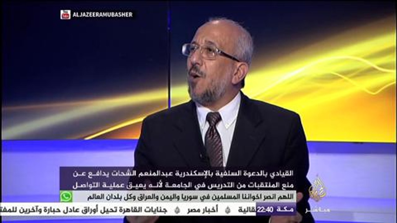 نافذة تفاعلية .. قيادي بالدعوة السلفية يدافع عن منع المنتقبات من التدريس في الجامعة