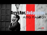 ΑΑ| Άγγελος Ανδρεάτος- Από παντού | 02.10.2015 (Official mp3 hellenicᴴᴰ music web promotion) Greek- face