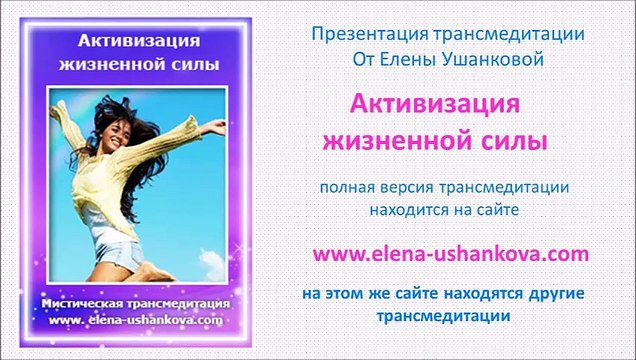 Медитация Активизация жизненной силы транс медитация от Елены Ушанковой