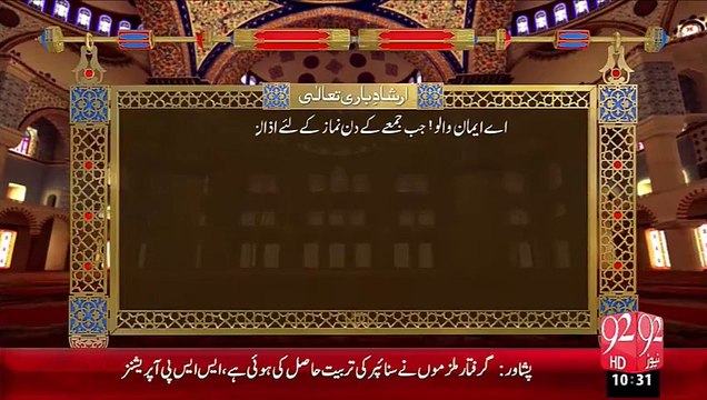 Irshad-e-Bari Talla–Jumma Ki Namaz– 02 Oct 15 - 92 News HD
