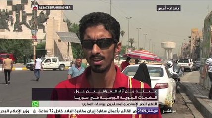 آراء عينة من العراقيين حول الضربات الجوية الروسية في سوريا