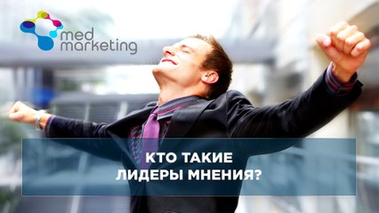 Работа с лидерами мнений. Репутация клиники. Повышение узнаваемости.