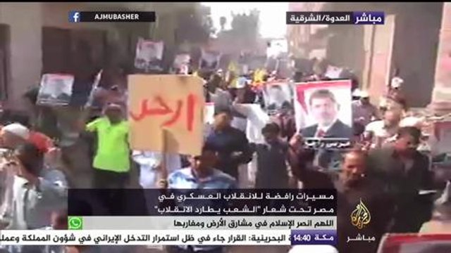 مسيرات رافضة للانقلاب العسكري في مصر تحت شعار الشعب يطارد الانقلاب