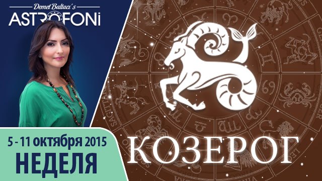 Козерог: Aстрологический прогноз на неделю 5 - 11 октября 2015 года