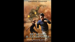 Полное кино Бегущий в лабиринте: Испытание огнём (2015)