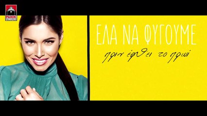 Θωμαή Απέργη - Η Πιο Ωραία Μου Αγάπη (Official Lyric Video)