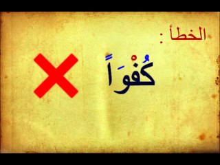 (خطأ شائع في قراءة سورة الإخلاص (  قل هو الله أحد