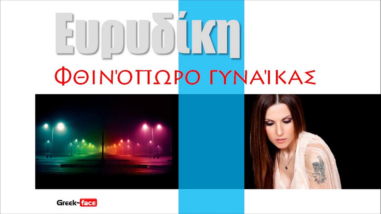 ΕΓΦ| Ευρυδίκη - Φθινόπωρο γυναίκας| 02.10.2015 (Official mp3 hellenicᴴᴰ music web promotion) Greek- face