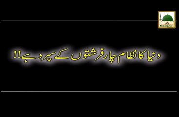 Dunya ka Nizam 4 Firishton kay Supurd hai - Short Bayan