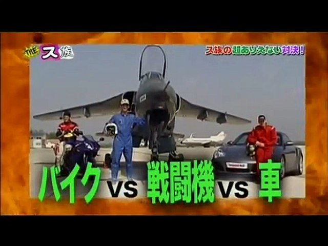 Theス族 バイクvs戦闘機vs車 バイクvsロケット花火vsゴルフボール Video Dailymotion